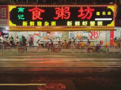 -南记食粥坊·宵夜大排档(莲花总店)