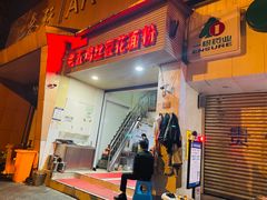 -老五鸡丝豆花面粉(瑞金北路68号院店)