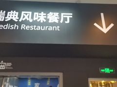 -宜家·瑞典风味餐厅(武汉荟聚中心店)