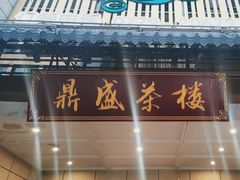 -北部湾鼎盛茶楼(银滩店)