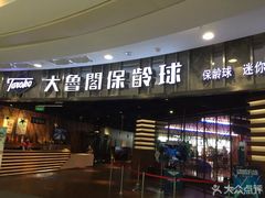 -大鲁阁保龄球(苏州园区店)