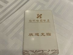 -怡园饭店-餐厅(四望亭店)