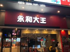 门面-永和大王(香缤店)
