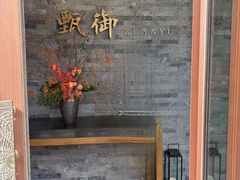 -甄御•海鲜新青岛菜(麦岛店)