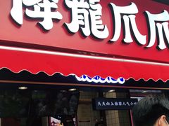 门面-降龙爪爪(建设路2店)