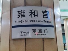 -雍和宫(地铁站)