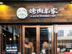 门面-炽城·烤肉名家(鸿达中央广场店)