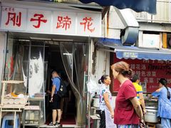 门面-刚子蹄花(总店)