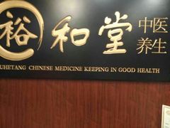 -裕和堂中医推拿艾灸(太古汇臻品店)