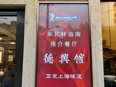 -德兴馆(广东路总店)