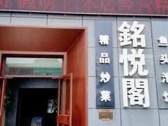 门面-銘悦阁烤鸭店