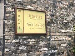-东关历史文化旅游区-胡氏宅第
