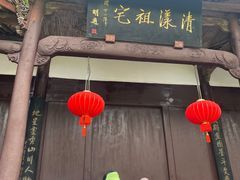 -清漾毛氏文化村