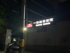 -一路飘香面馆