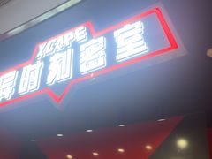 -Xcape异时刻密室逃脱魔法互动(瑞虹天地太阳宫店)