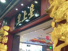 门面-皇上皇腊味店(下九路店)