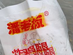 -潘老板炸鸡(河西万达店)