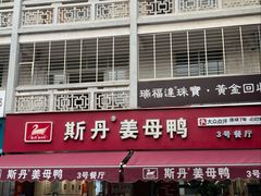 -斯丹姜母鸭·古法干香(涂门街总店)