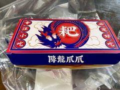 -降龙爪爪(建设路2店)