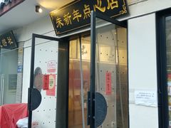 -朱新年·苏式汤团·面点(北寺塔店)