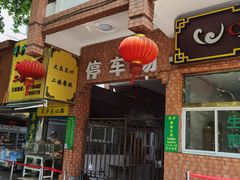门面-草庐酒家