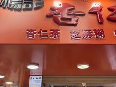 -杨记杏仁茶(椰园店)