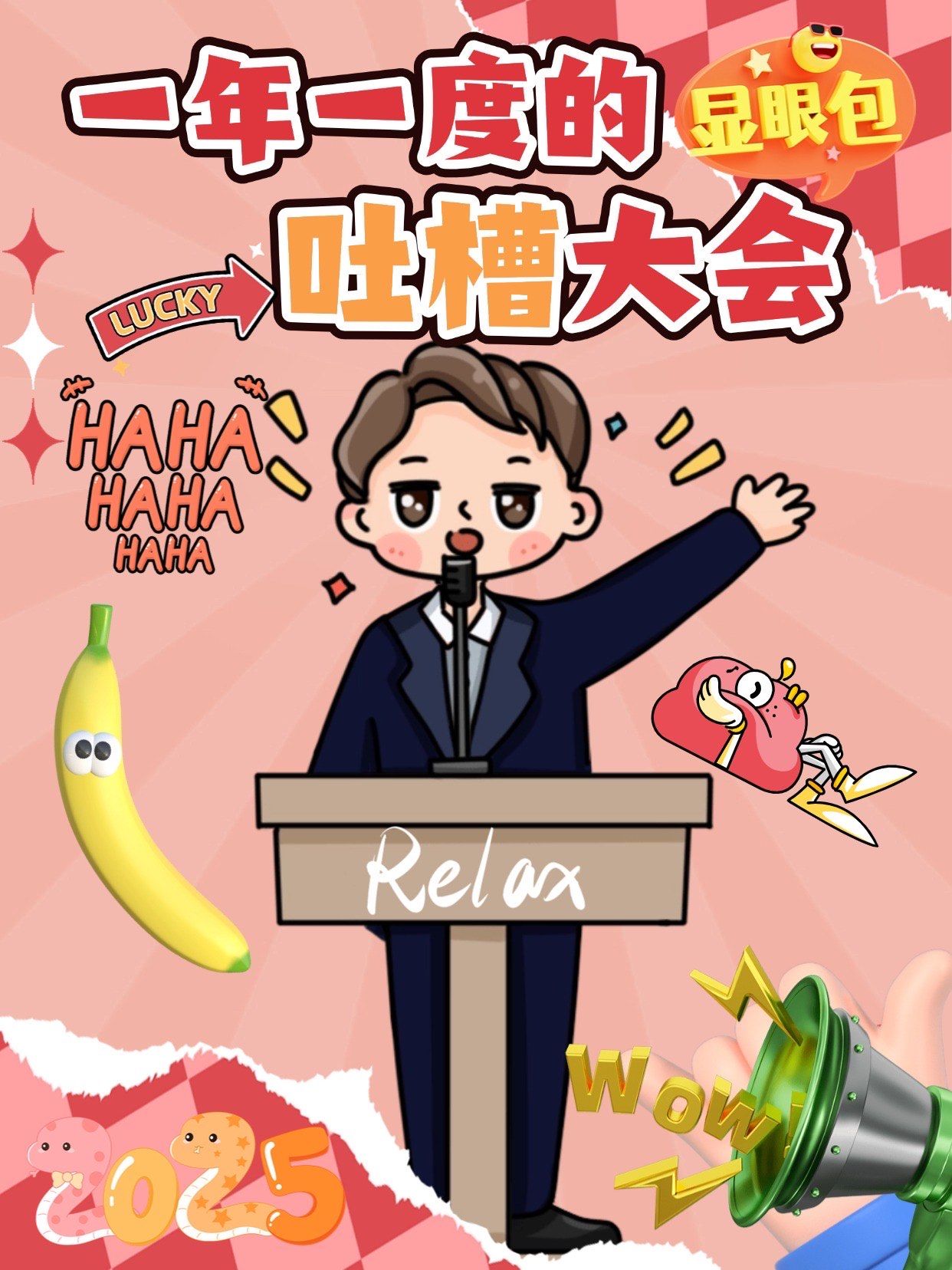 一年一度吐槽大会现在开始!