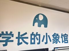 -学长的小象馆(江南西~青凤大街店)