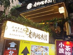 -正南齐北·老街糯米团(洪崖洞店)