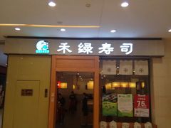 门面-禾绿寿司(星光68广场店)