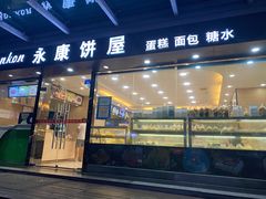 门面-永康饼屋(桑达大厦总店)