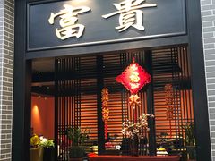 门面-粥旺庄(芳村店)
