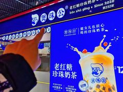 -煲珠公·老红糖珍珠奶茶(长宁龙之梦店)