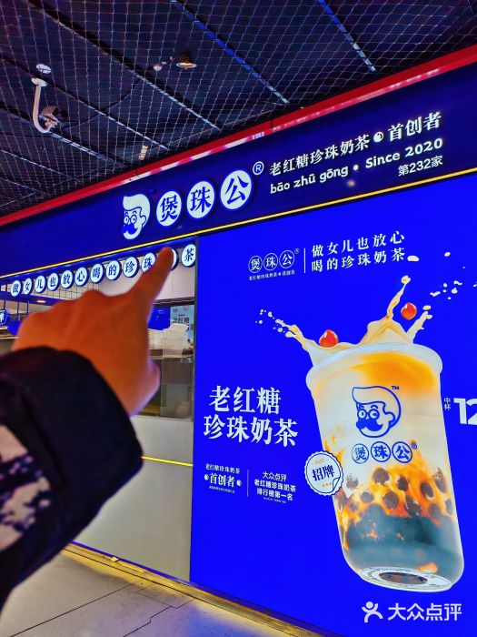 煲珠公·老红糖珍珠奶茶(长宁龙之梦店)图片