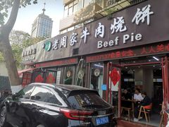 -穆得·老周家牛肉烧饼(普利街店)