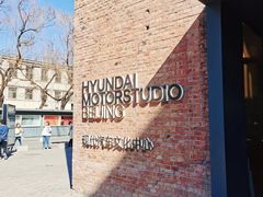-现代汽车文化中心 Hyundai Motorstudio Beijing