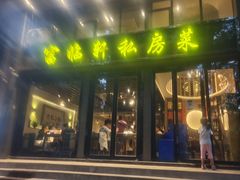 -富临轩私房菜(集庆门大街店)