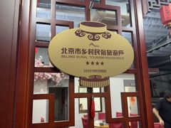 -村东第一家私房菜馆(古北水镇店)