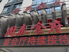 -令氏家外家周秦食府(高新店)