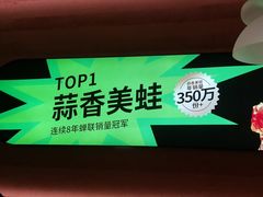 -蛙喔炭烧牛蛙(盐城盐都万达店)