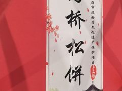 -王泰和高桥松饼(富华大楼店)
