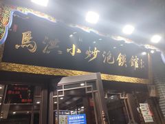 -马洪小炒泡馍馆(钟楼回民街店)