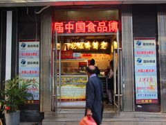 门面-芝兰斋糕干店(平山道店)