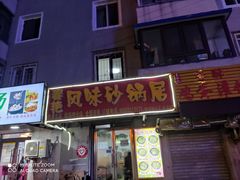 门面-春艳砂锅居(新玛特店)