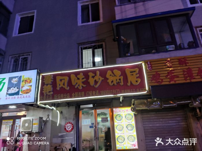 春艳砂锅居(新玛特店)门面图片