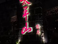 -太平山餐厅(山顶道店)