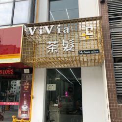 -茶发Salon·烫发染发理发