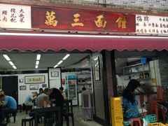 -万三面馆(青龙正街太古里店)