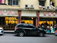 -大龙火锅(老店)