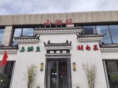 门面-小湘旺臭鳜鱼(百子湾店)
